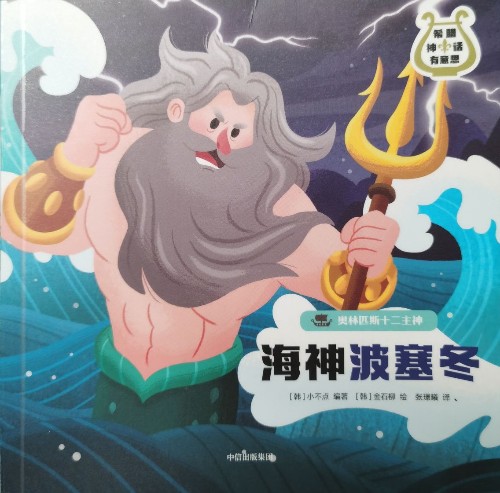 希臘神話有意思·奧林匹斯十二主神: 海神波塞冬