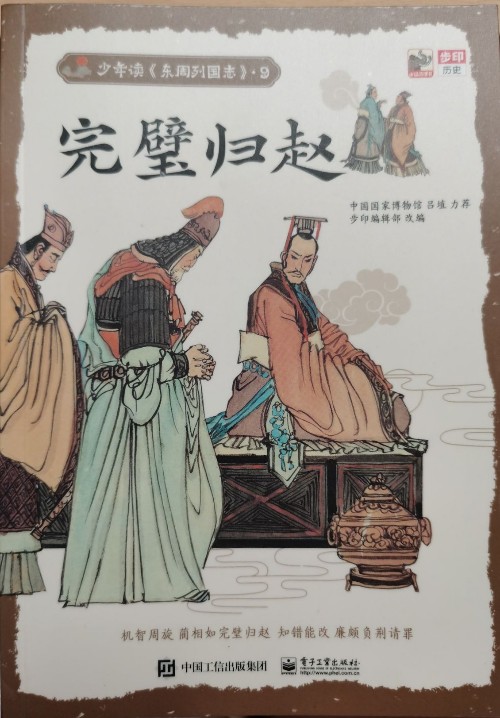 少年讀《東周列國(guó)志》9: 完璧歸趙