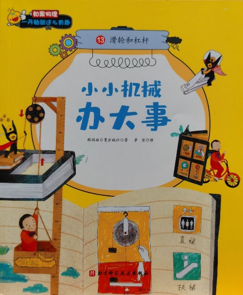 如果物理一開(kāi)始就這么有趣: 13 滑輪和杠桿 小小機(jī)械辦大事