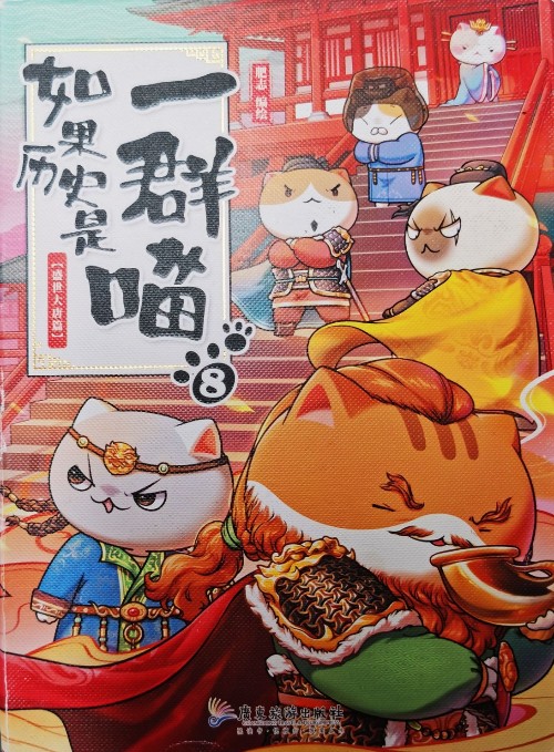 如果历史是一群喵 8: 盛世大唐篇