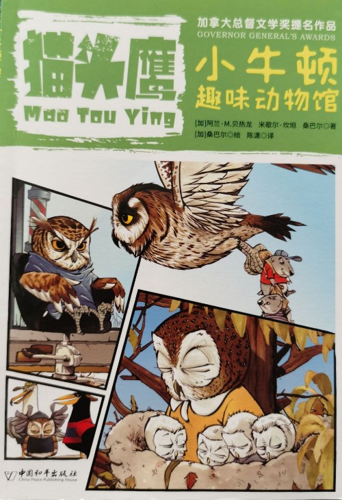 小牛顿趣味动物馆: 猫头鹰