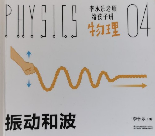 李永乐老师给孩子讲物理04: 振动和波