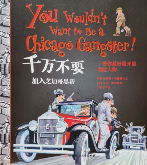 千万不要玩穿越第二辑近现代史: 千万不要加入芝加哥黑帮