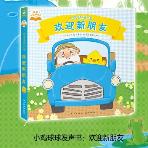 小雞球球發(fā)聲書(shū): 歡迎新朋友