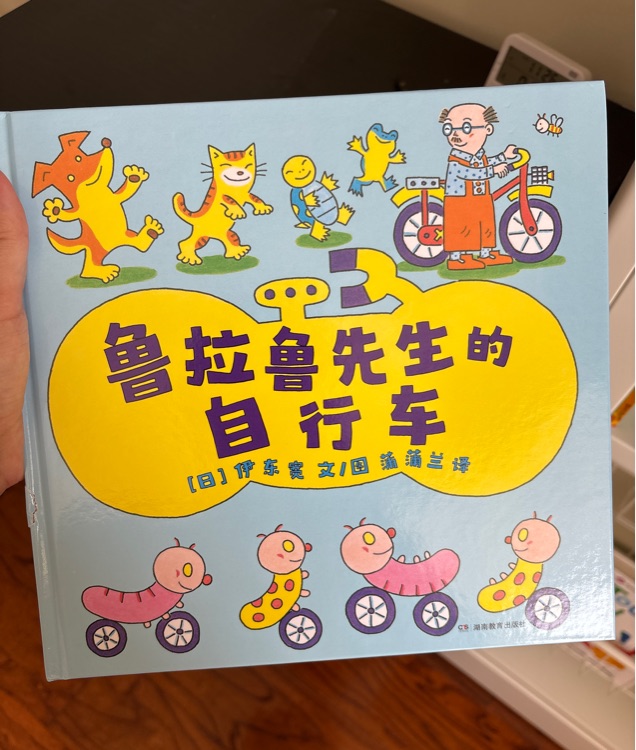 魯拉魯先生的自行車