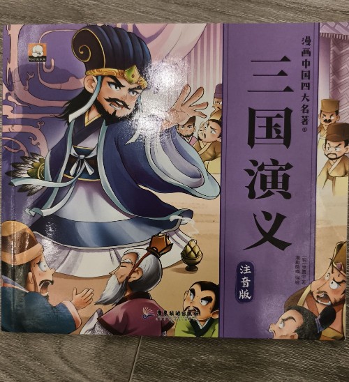 漫画中国四大名著三国演义