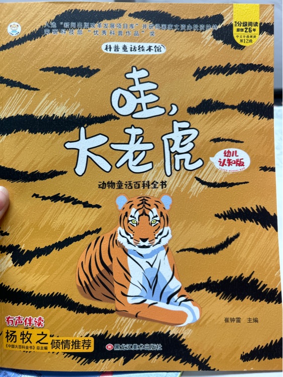 科普童話繪本館*哇, 大老虎