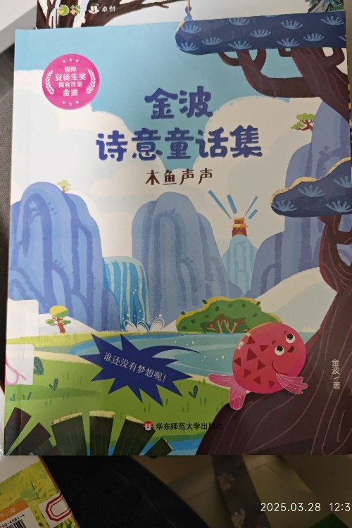 金波詩(shī)意童話集