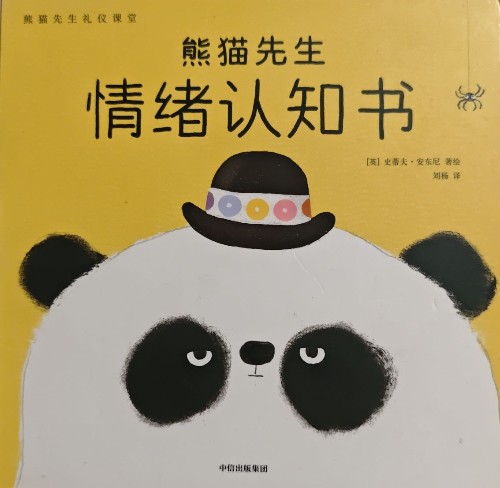 晚安, 熊貓先生