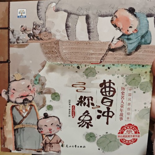 中國(guó)風(fēng)原創(chuàng)繪本.歷史名人故事.曹沖稱(chēng)象