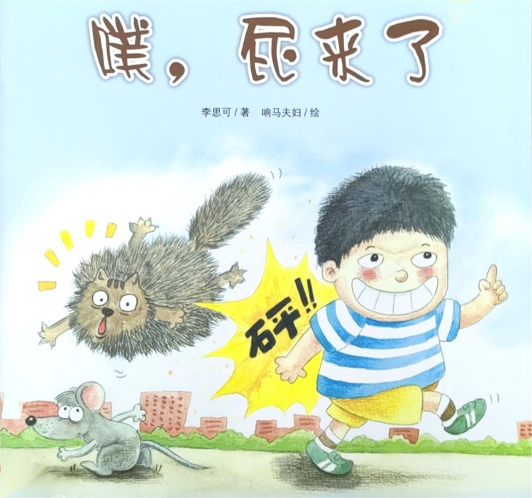 噗, 屁來(lái)了