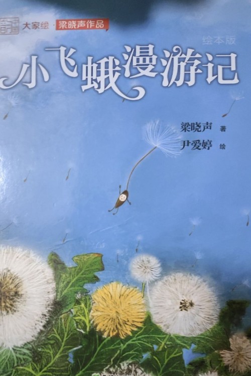 小飛蛾漫游記
