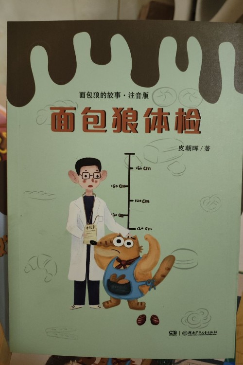 面包狼的故事注音版·面包狼体检