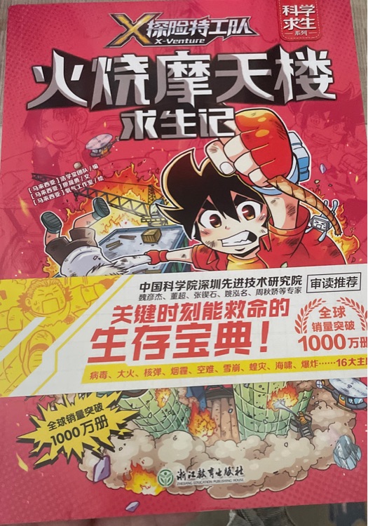 X探險特工隊·科學求生系列: 火燒摩天樓求生記