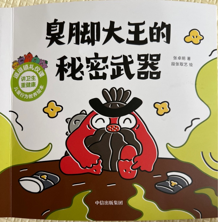 臭腳大王的秘密武器