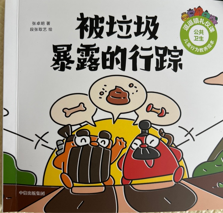 被垃圾暴露的行蹤