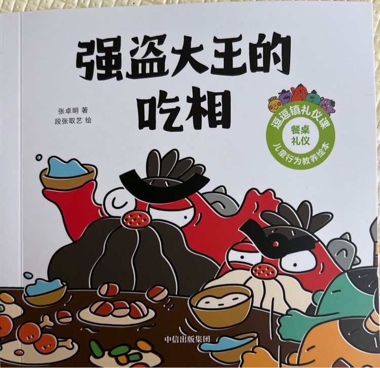 強盜大王的吃相
