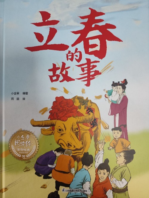 立春的故事