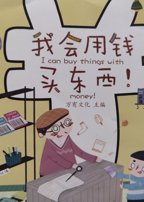 我會(huì)用錢買東西