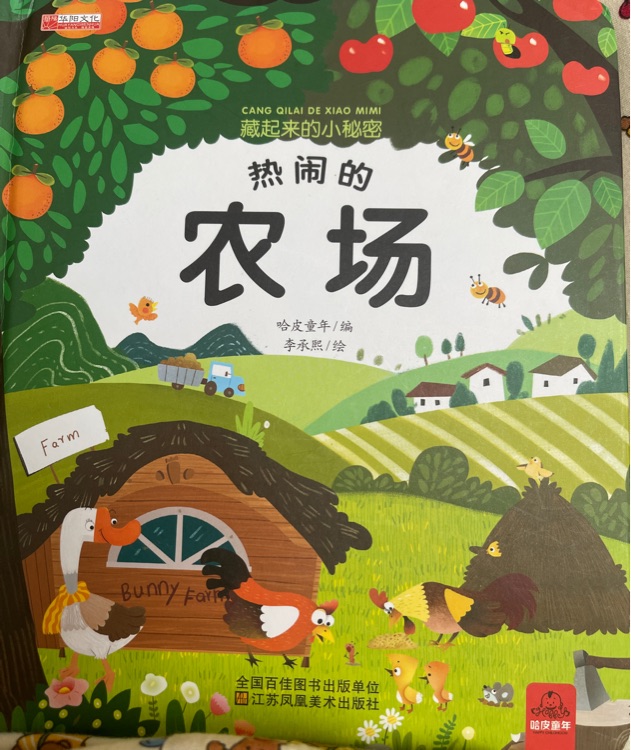 藏起來(lái)的小秘密——熱鬧的農(nóng)場(chǎng)