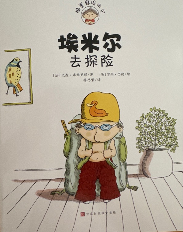 埃米爾去探險