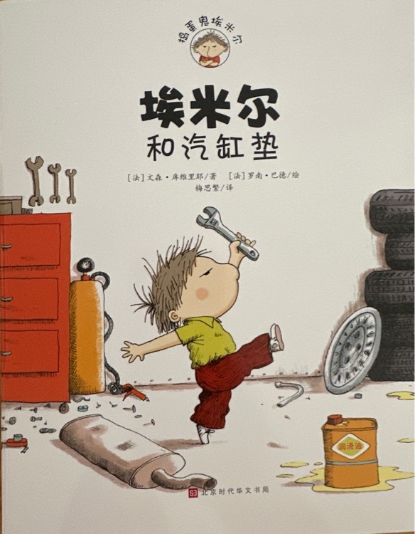 埃米爾和汽缸墊