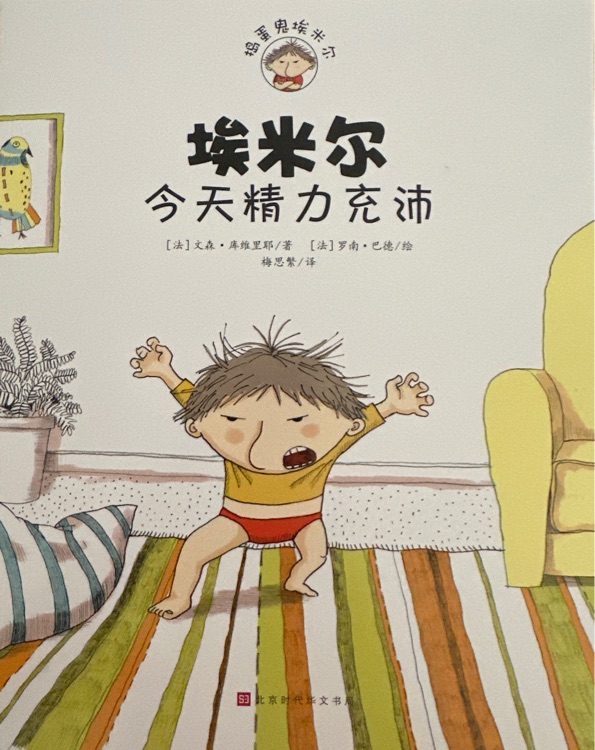 埃米爾今天精力充沛