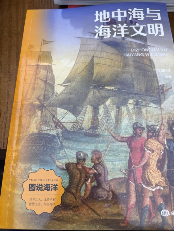 地中海與海洋文明