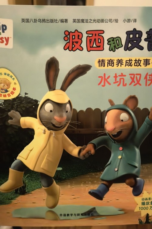 波西和皮普—水坑雙俠