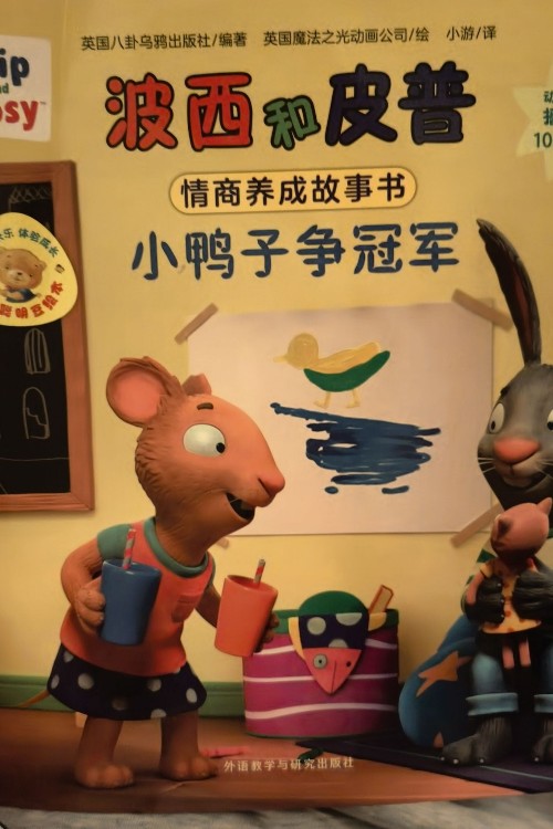 波西和皮普—小鴨子爭冠軍