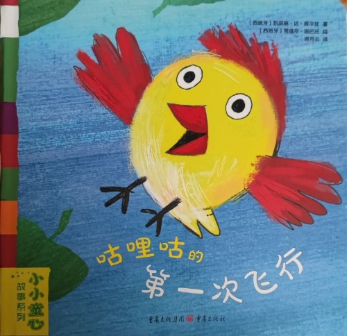 咕哩咕的第一次飛行
