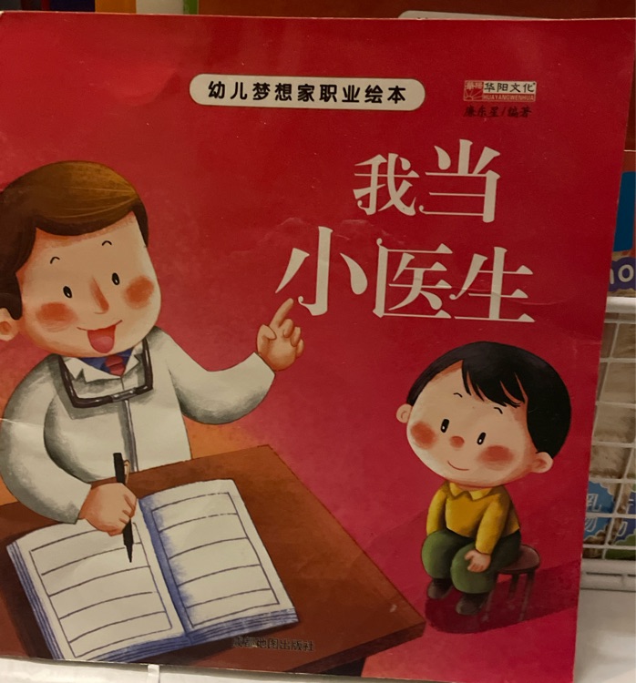 我當(dāng)小醫(yī)生