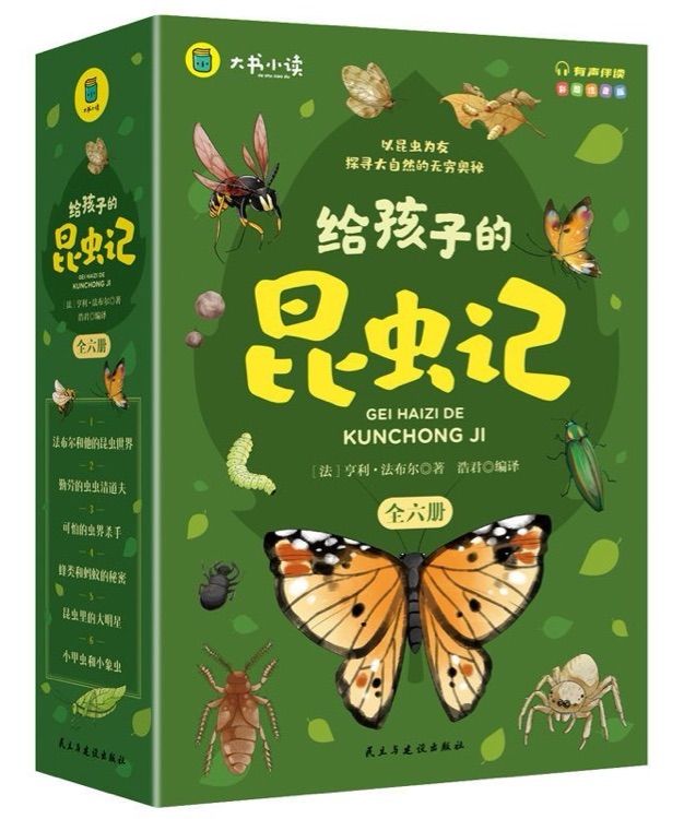 給孩子的昆蟲(chóng)記(全六冊(cè))