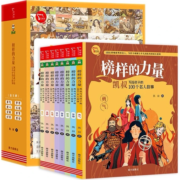 榜樣的力量: 凱叔寫給孩子的100個(gè)名人故事 (配套有聲故事) (共8冊(cè))