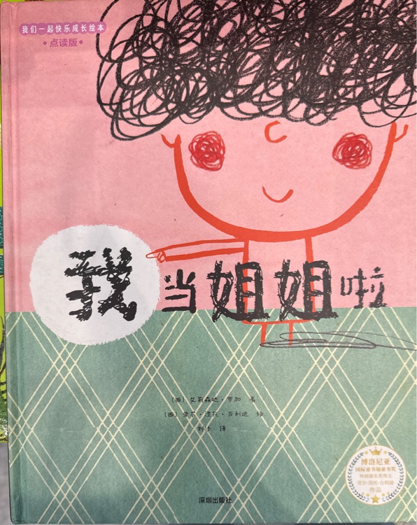 我當姐姐啦