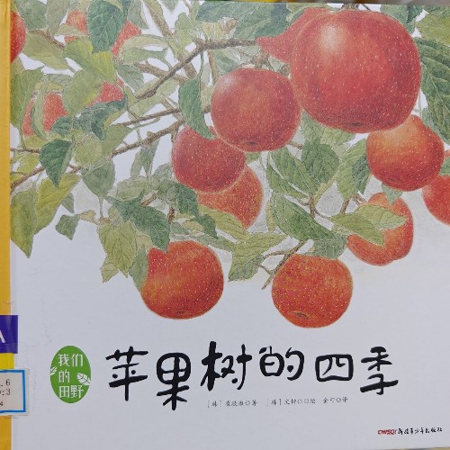 蘋果樹的四季