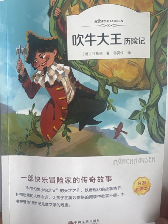 吹牛大王歷險(xiǎn)記