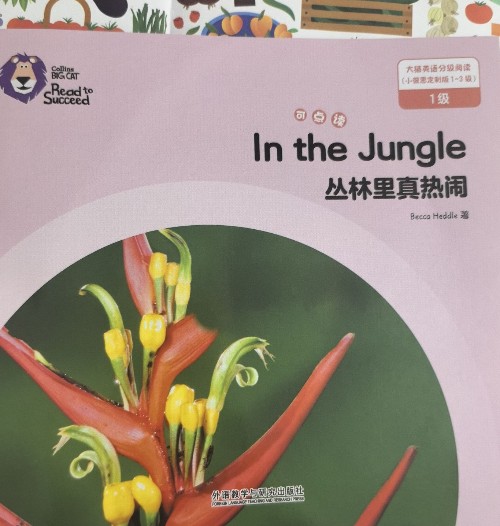 大猫英语分级 丛林里真热闹