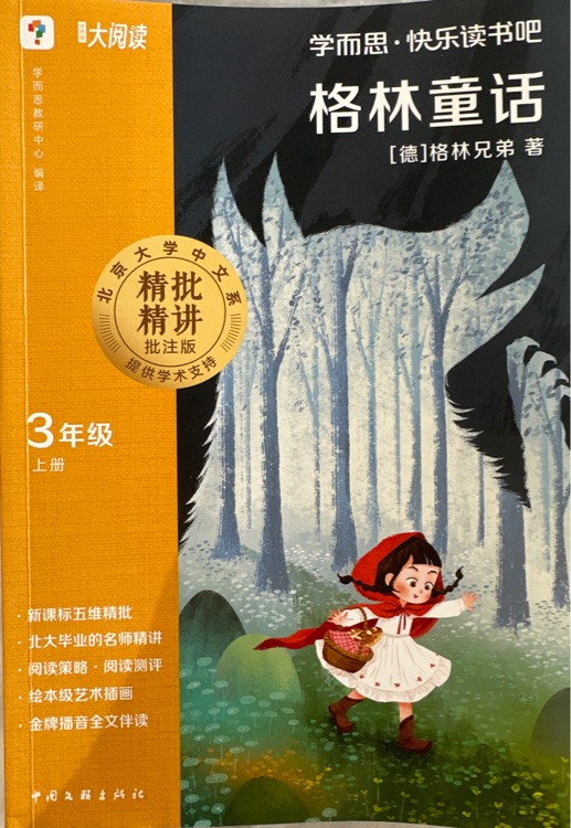 格林童話 學(xué)而思 快樂讀書吧 三年級上 校內(nèi)必讀書目 緊貼語文教材 全文音頻朗讀 閱讀方法指導(dǎo)全彩印刷字大護(hù)眼