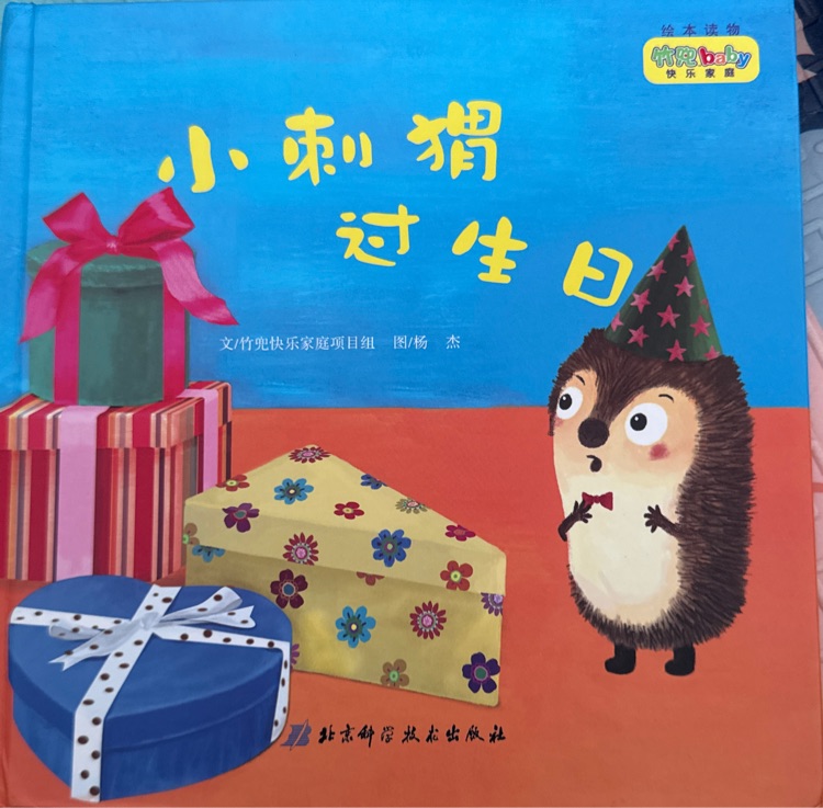 小刺猬過生日