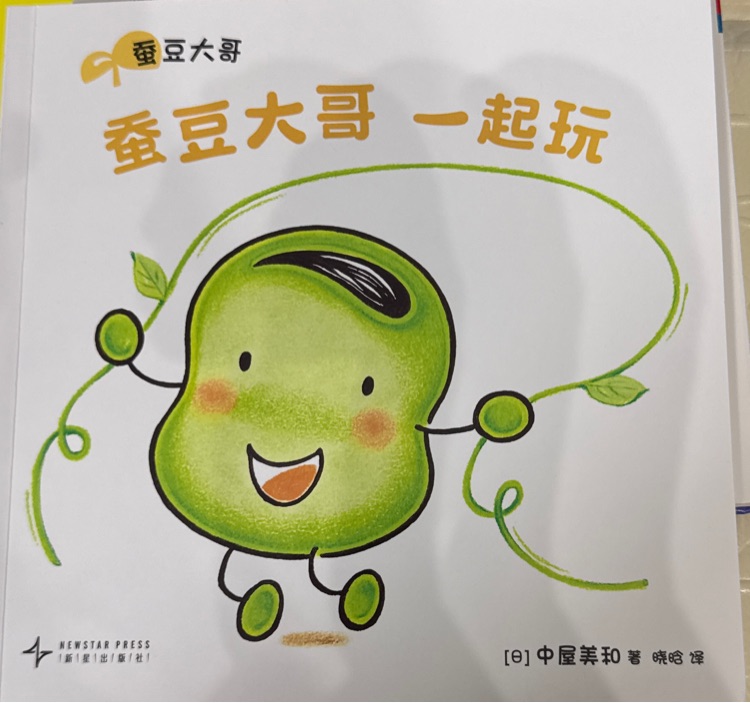 蠶豆大哥一起玩