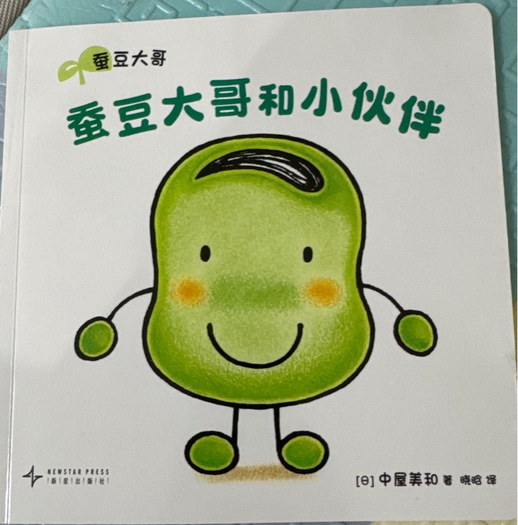 蠶豆大哥和小伙伴