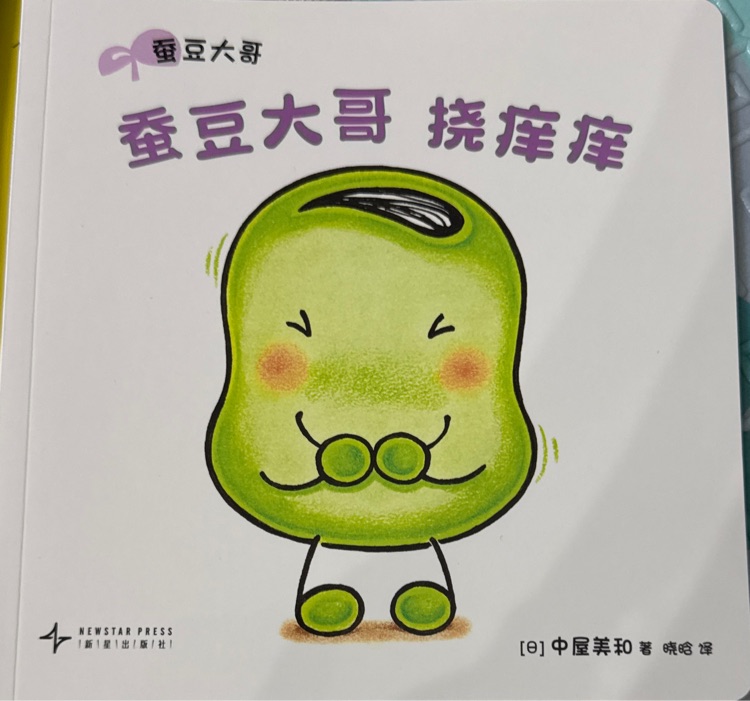 蠶豆大哥撓癢癢