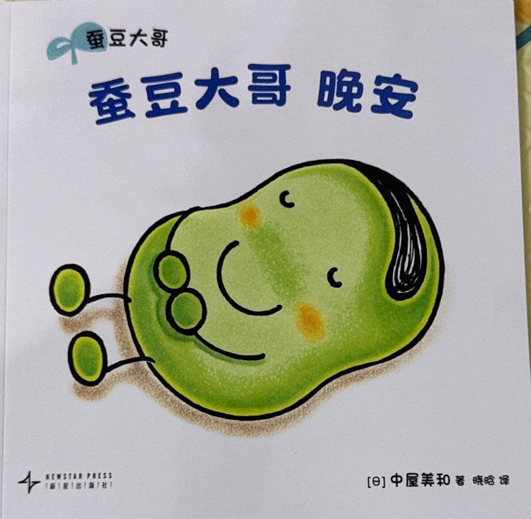 蠶豆大哥晚安