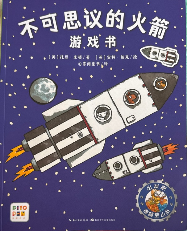 不可思議的火箭游戲書