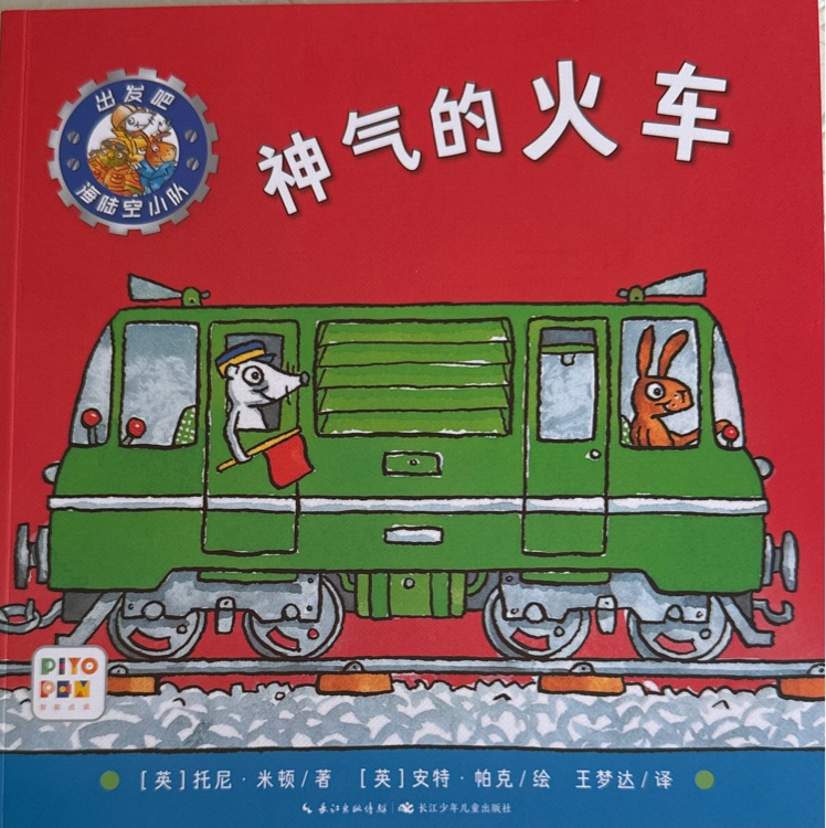 神氣的火車