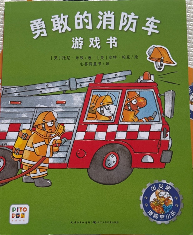 勇敢的消防車游戲書