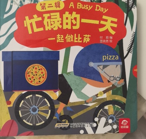 忙碌的一天一起做披薩