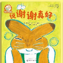 說謝謝真好