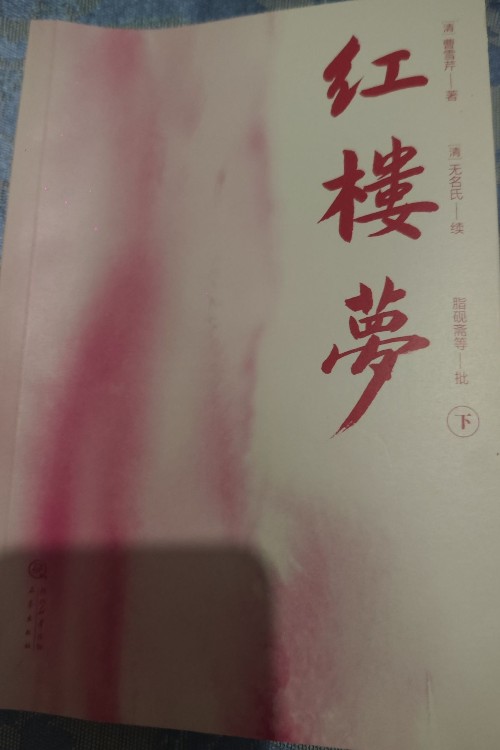紅樓夢(mèng)(下)
